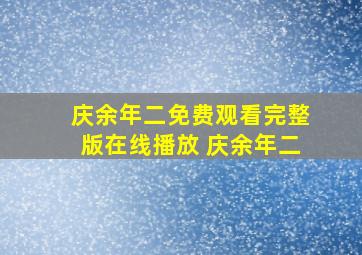 庆余年二免费观看完整版在线播放 庆余年二